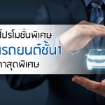 กรมสรรพสามิต เบรก หั่นภาษีรถยนต์ สำหรับผู้ซื้อรถยนต์ ใหม่ 50%